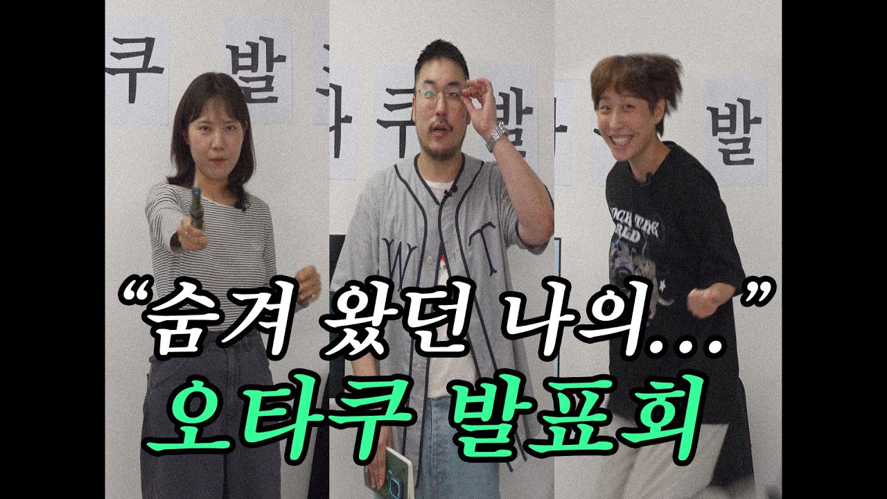 직장인이었던 내가 사실은 오타쿠...? 일하다가 미친(?) 직장인 3인의 오타쿠 발표회 | 캠핑, 게임, 밴드
