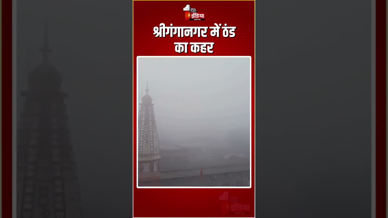 Rajasthan Weather Update: श्रीगंगानगर में ठंड का कहर | Fog In Sri Ganganagar | Winter Season | Frost