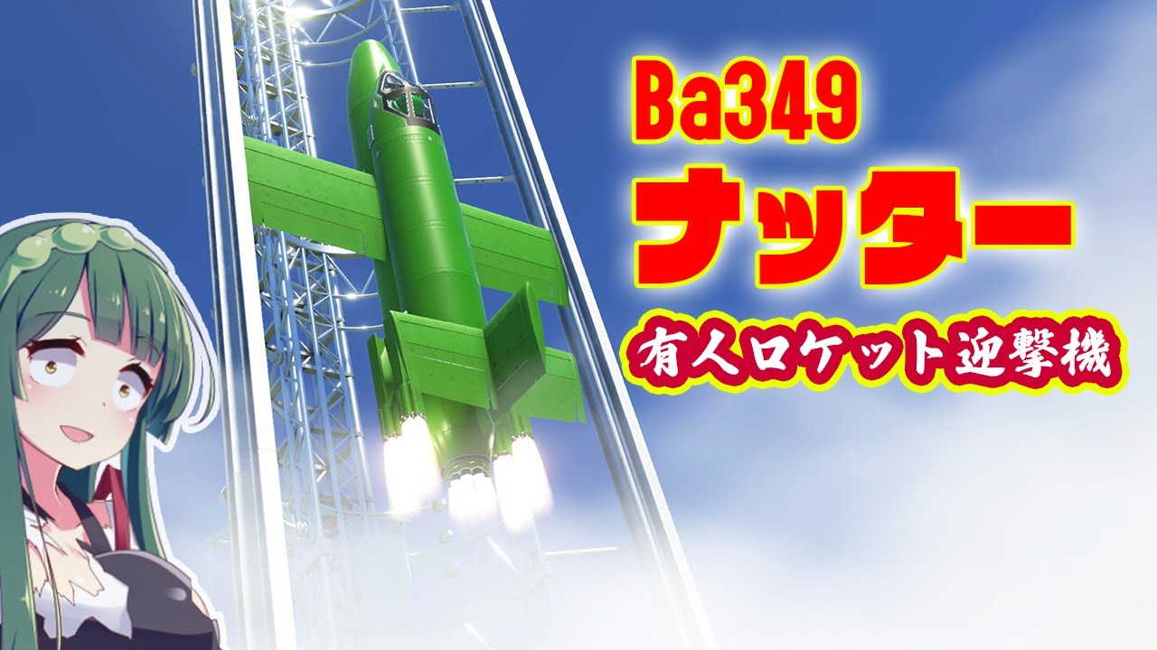 ロケット迎撃機 Ba349 ナッターを垂直発射！※最後に震電回の訂正あります 第58回