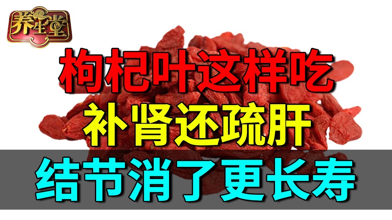 2025最新｜枸杞叶竟然比枸杞还补！国医大师教你枸杞这样吃，补肾还疏肝，结节消了更长寿【养生堂】