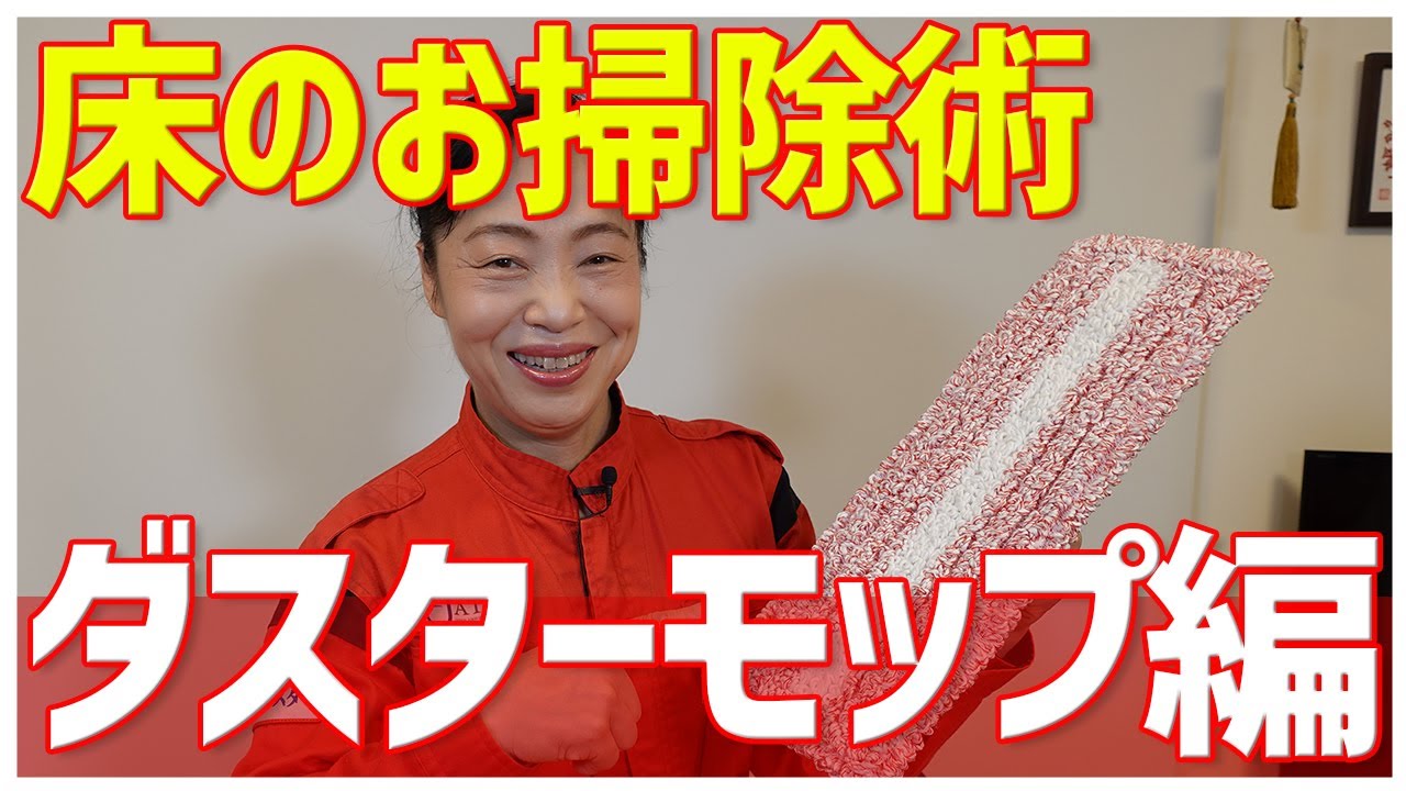 【床の掃除 ダスターモップ編】新津春子流！床のお掃除術！