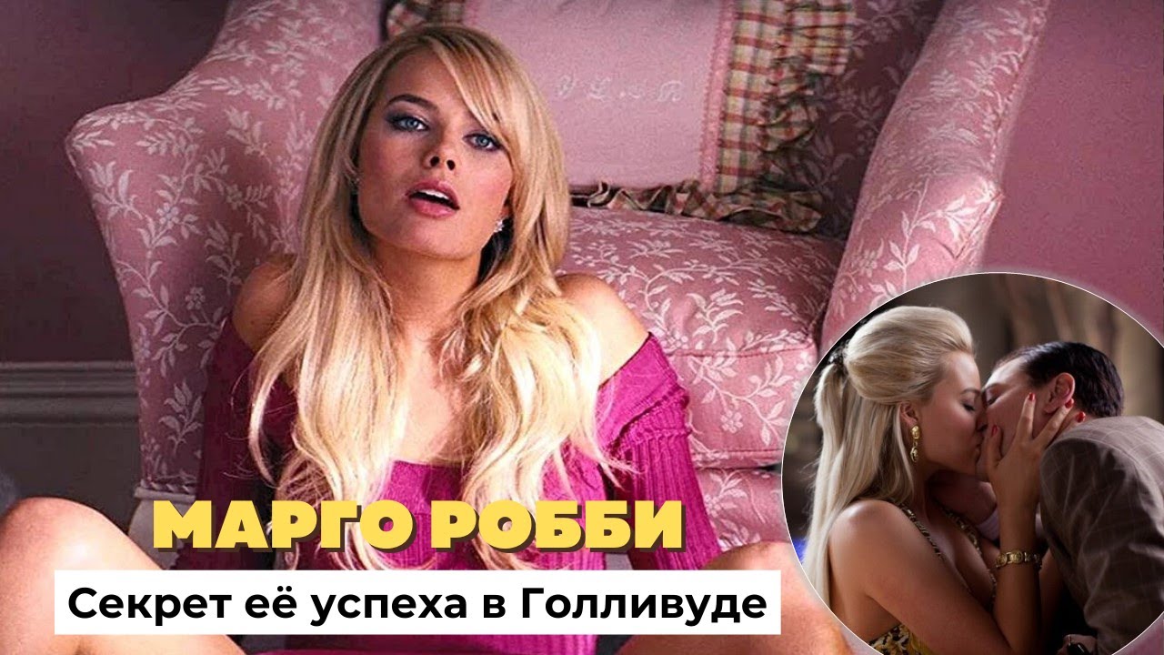 Не талантом единым: МАРГО РОББИ РАСКРЫЛА СЕКРЕТ СВОЕГО УСПЕХА