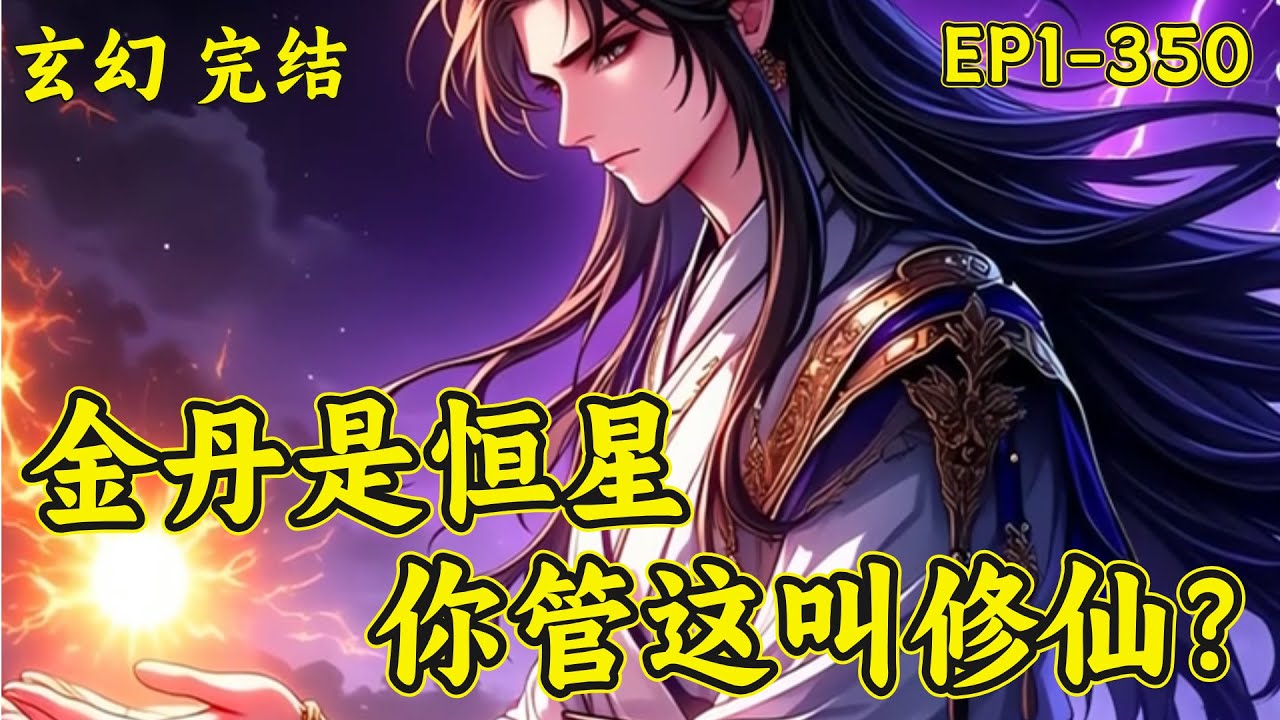 【金丹是恒星，你管这叫修仙】完结（P1）我叫姜灵素，我怀着不可告人的目的加入七色峰，我的大师兄他不务正业，不喜修行，沉迷模拟游戏。有一天，天上多了个太阳。我问大师兄，那是什么。大师兄说：那是我的金丹！