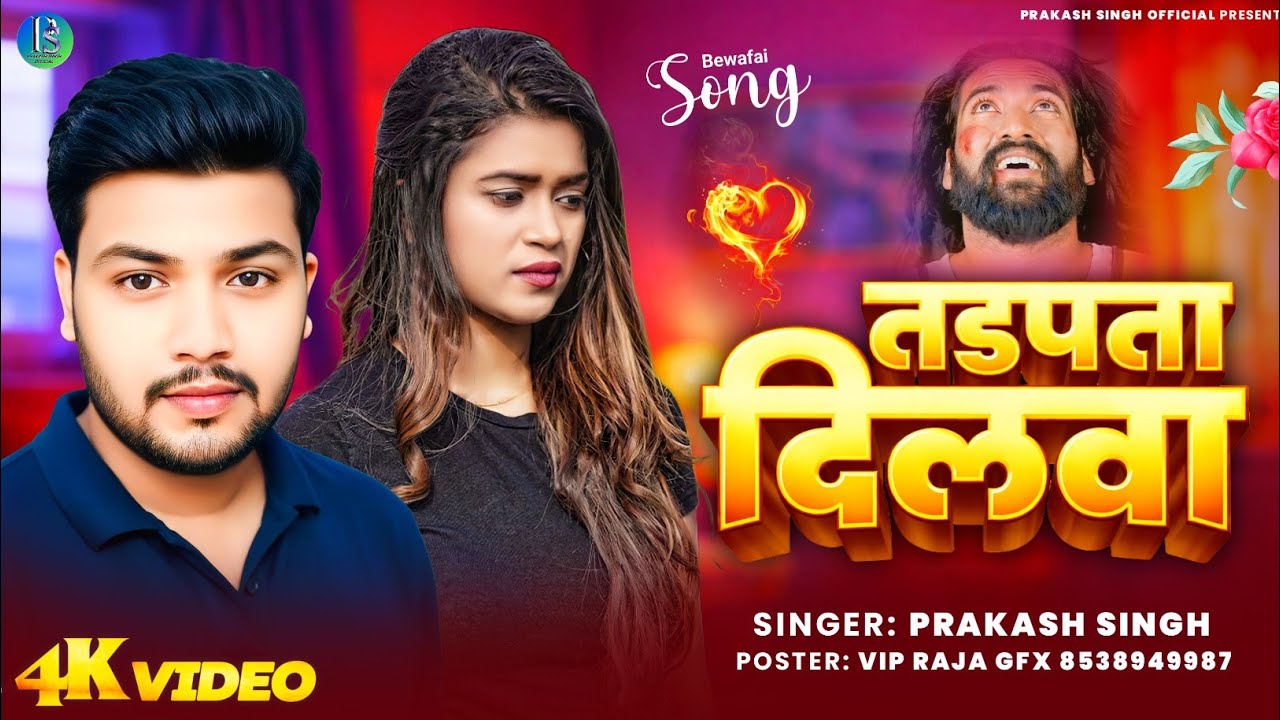 तडपता दिलवा ll ✅ गायक प्रकाश सिंह ll Tadpta Dilwa llSinger Prakash Singh ll New Sad Song