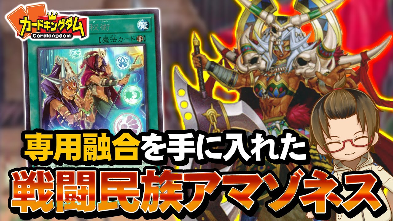 【遊戯王】融合と耐性が強化された戦闘民族『アマゾネス』紹介対戦