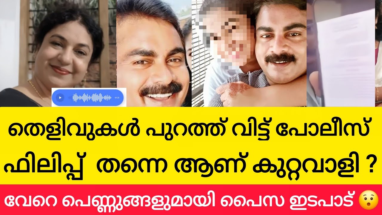 കുറ്റം സമ്മതിച്ചു ?😯 philip mampad Wife |  philip mampad
