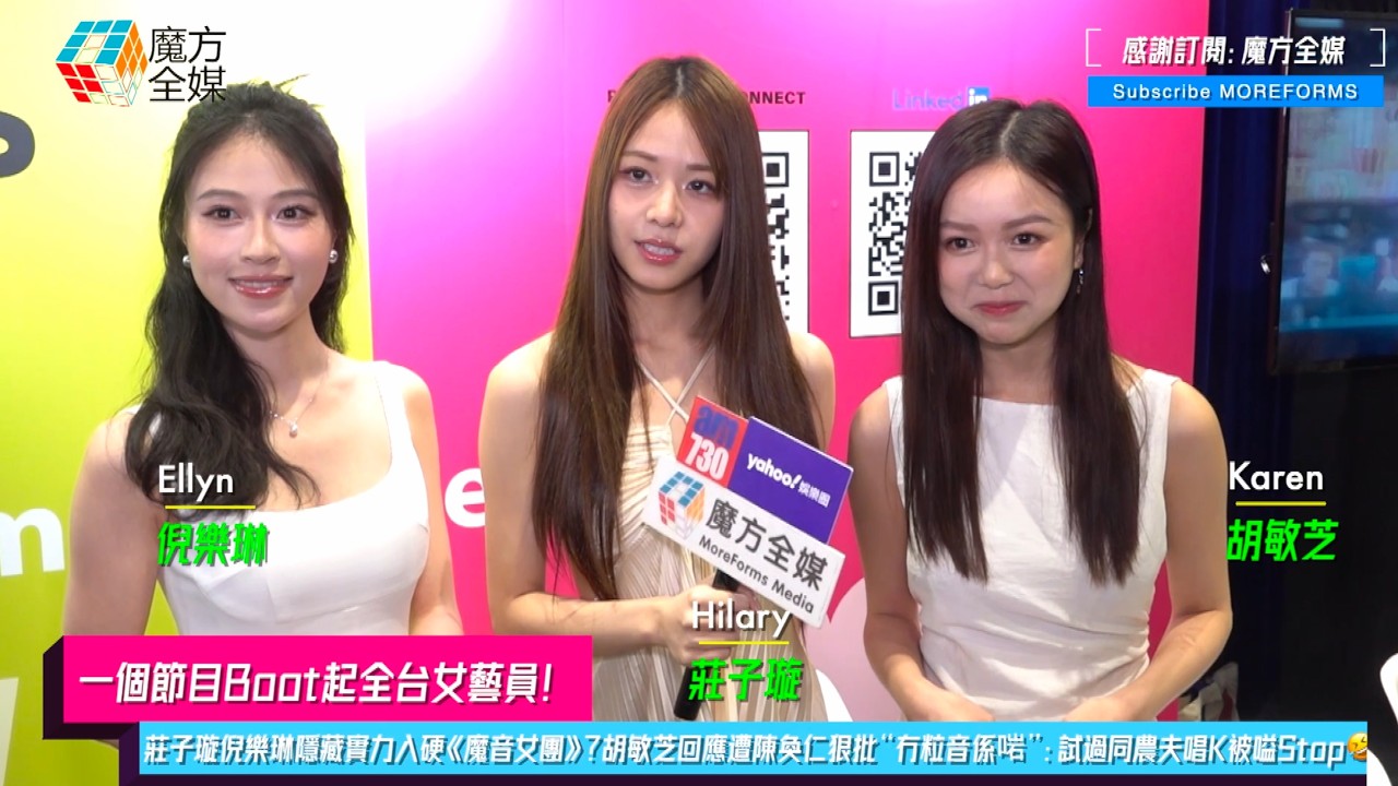 【一個節目Boot起全台女藝員】莊子璇倪樂琳隱藏實力入硬《魔音女團》？胡敏芝回應遭陳奐仁狠批“冇粒音係啱”：試過同農夫唱K被嗌Stop🤣
