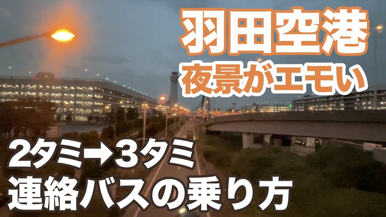 羽田空港 T2→T3 無料連絡バスの乗り方
