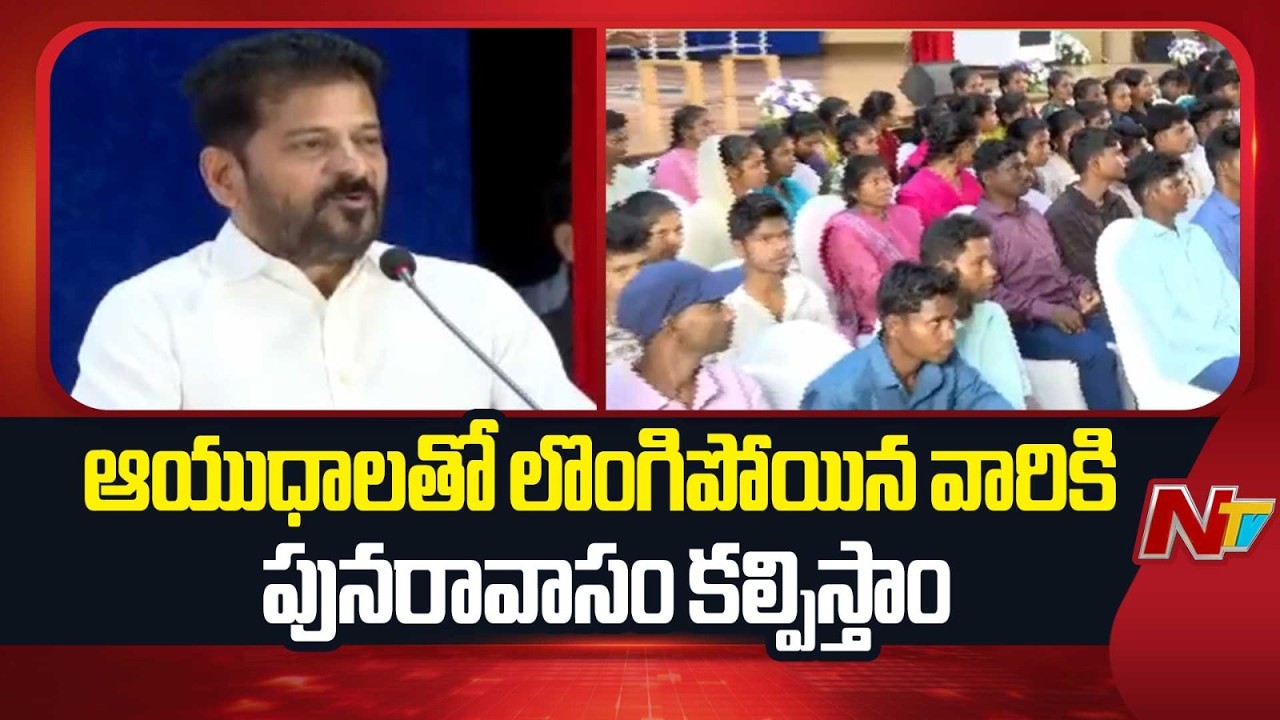 CM Revanth Reddy : లొంగిపోయిన మావోయిస్టులకు ఇచ్చిన హామీలను అమలు చేస్తాం | NTV Telugu