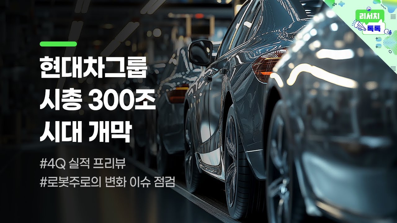 [리서치톡톡] 현대차그룹 정상화의 시작? vs 너무 오른거 아냐?