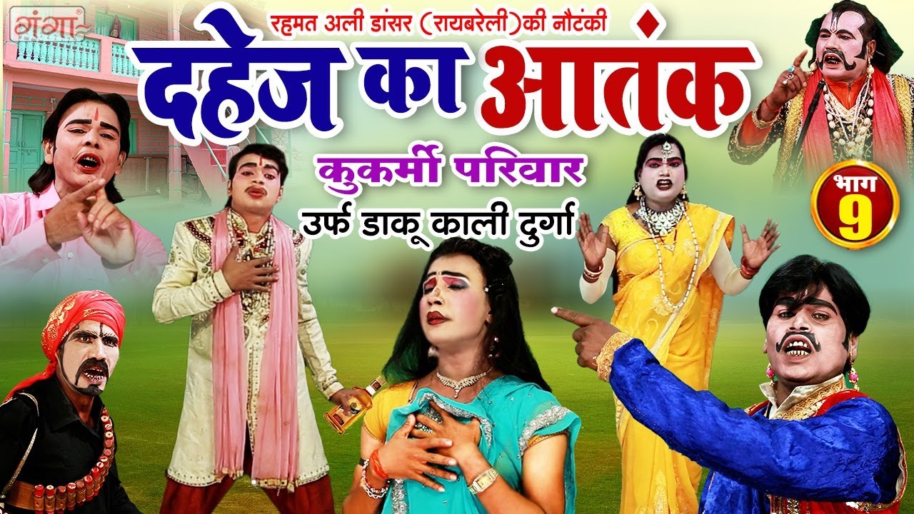 Rehmat Ali Ki Nautanki | दहेज़ काआतंक {भाग-9}कुकर्मी परिवार | रहमत अली की नौटंकी | New Hit Nautanki