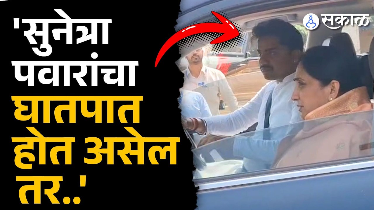 sunetra pawarच्या  गाडीचं स्टेअरिंग तटकरेंच्या हाती ! घातपातची शंका | Aniket Tatkare | Ajit Pawar