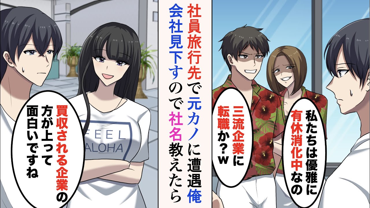 【漫画】社員旅行でハワイに行ったら、俺から彼女を奪った嫌味先輩と元カノに遭遇「三流企業に転職か？ｗ」→美人同僚「買収される企業の方が上って面白いですね」立場逆転【ラブコメ漫画】