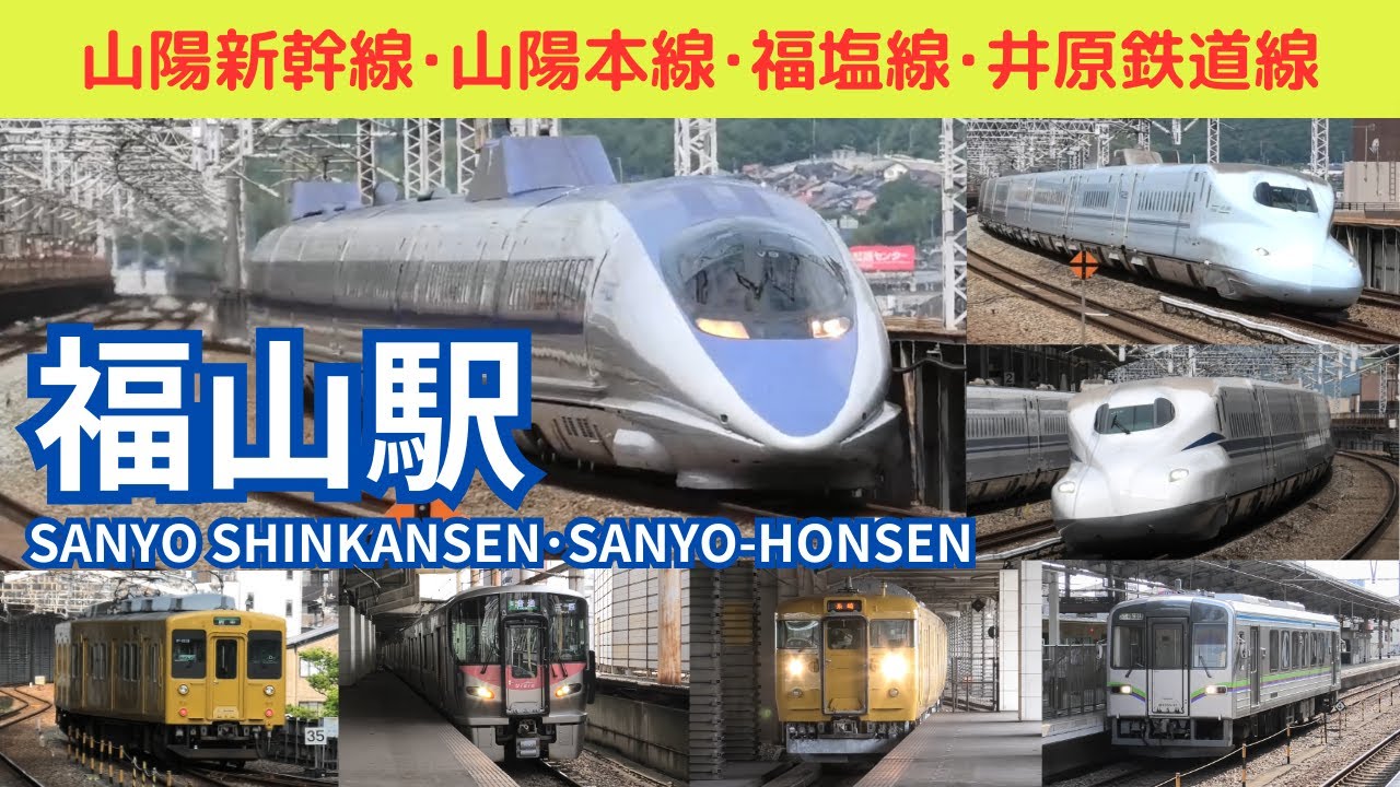 【福山駅全路線】福山駅で山陽新幹線、JR山陽本線、福塩線、井原鉄道線の高速通過・発着シーンを満喫！！※一部速度付き Sanyo Shinkansen at Fukuyama Station