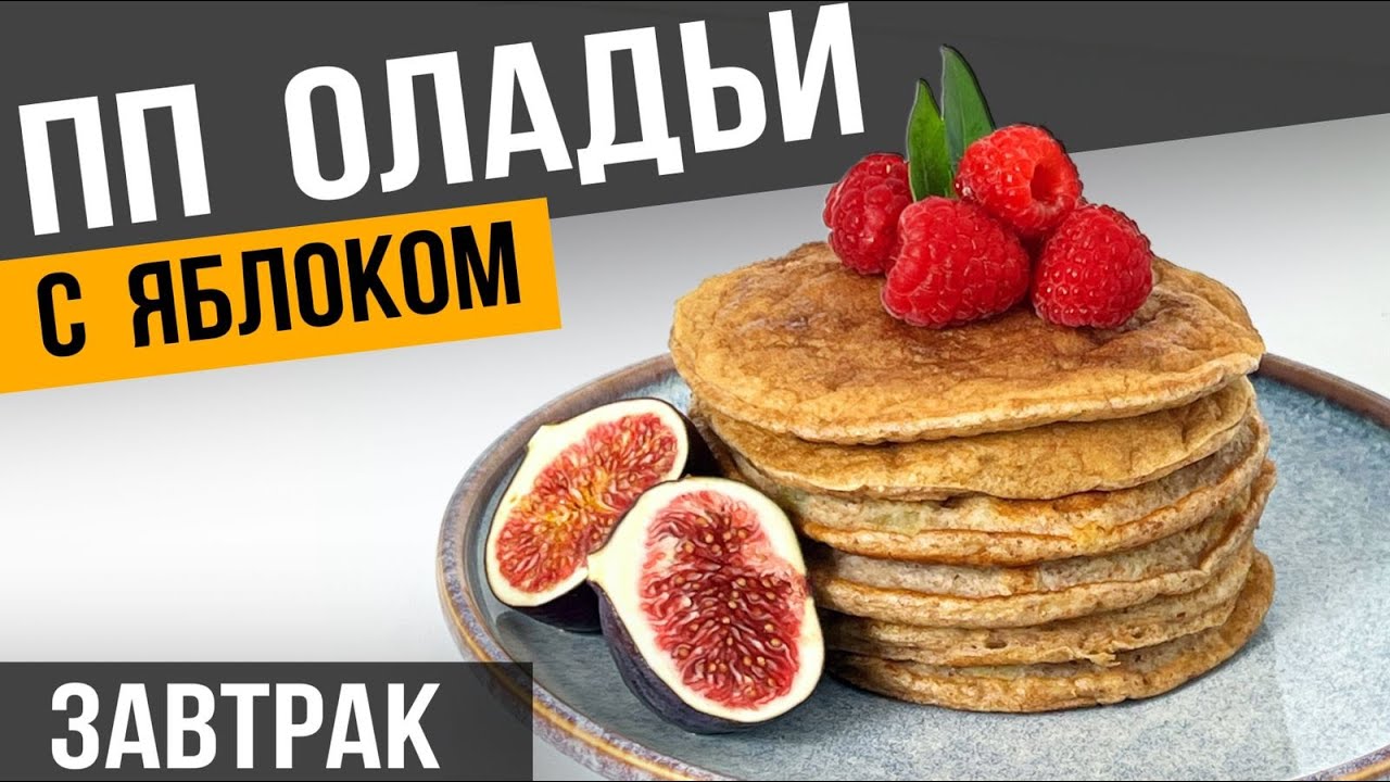 Лёгкие ПП ОЛАДЬИ из цельнозерновой муки на кефире для тех кто ХУДЕЕТ | Простой рецепт оладушек