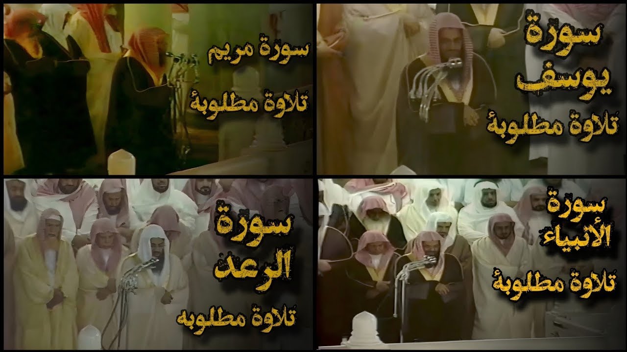 تجميع افضل تلاوات قديمة بجودة عالية من  الحرم المكي للشيخ د سعود الشريم ما بين عام 1414هـ إلى 1418هـ
