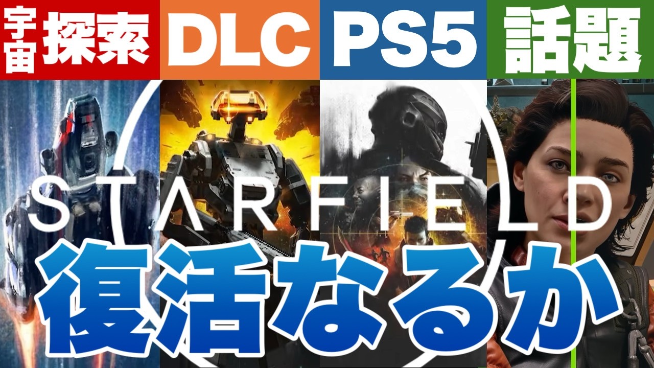 【Starfield】宇宙へ還るときが来た 新生スターフィールド #starfield