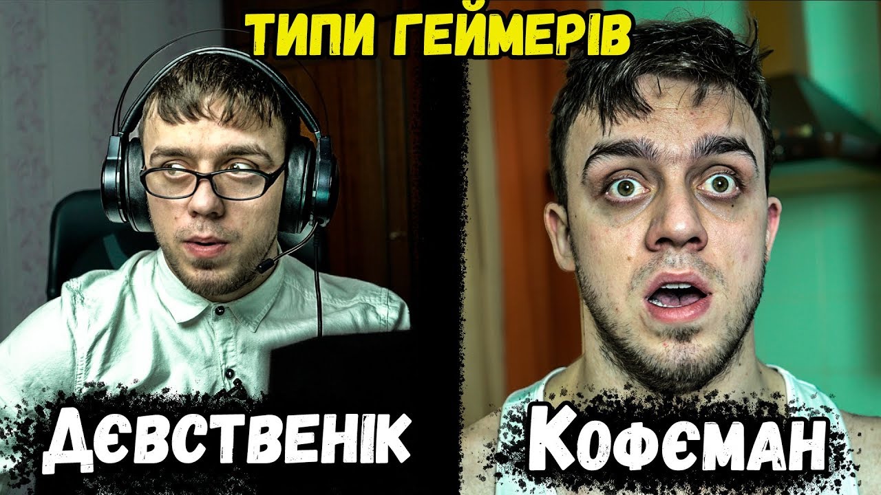 ТИПЫ ГЕЙМЕРОВ