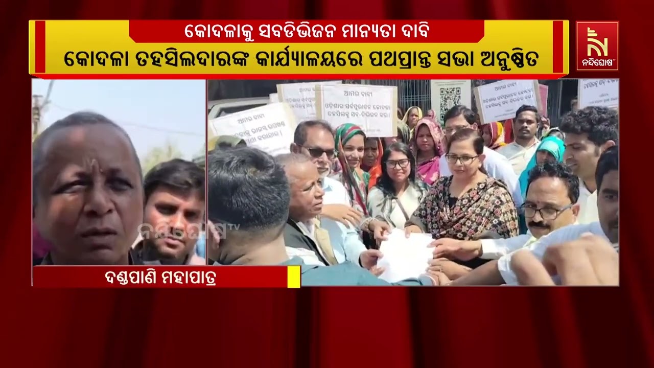 କୋଦଳାକୁ ସବଡିଭିଜନ ମାନ୍ୟତା ଦାବି । ରାଷ୍ଟ୍ରପତିଙ୍କ ଉଦେଶ୍ୟରେ ତହସିଲଦାରଙ୍କୁ ସ୍ମାରକପତ୍ର ପ୍ରଦାନ