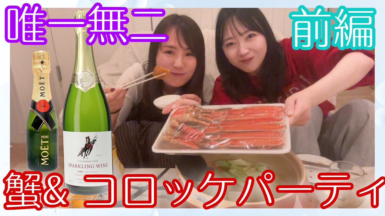 【晩酌】西川あやのとカニ＆コロッケパーティ【オジュウチョウサン】