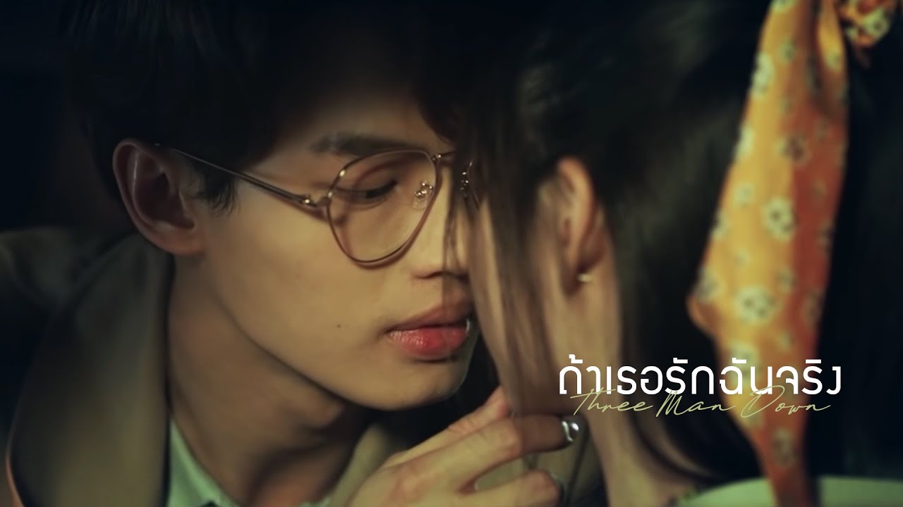 OPV ถ้าเธอรักฉันจริง - Three Man Down
