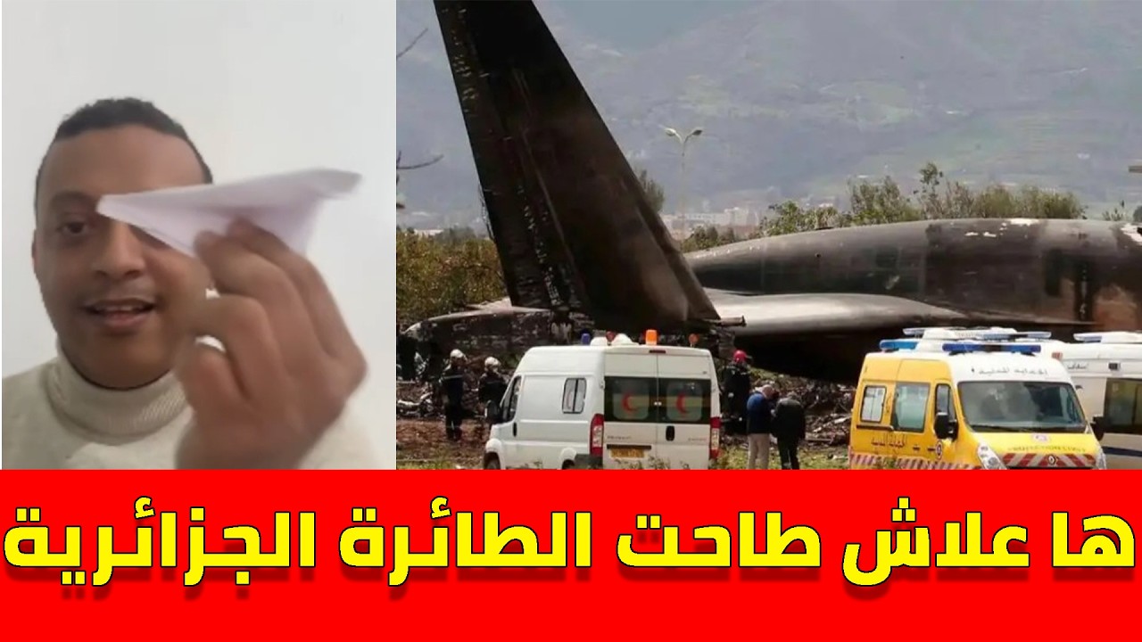رضوان فروحي يكشف السبب الحقيقي وراء سقوط الطائرة العسكرية الجزائرية