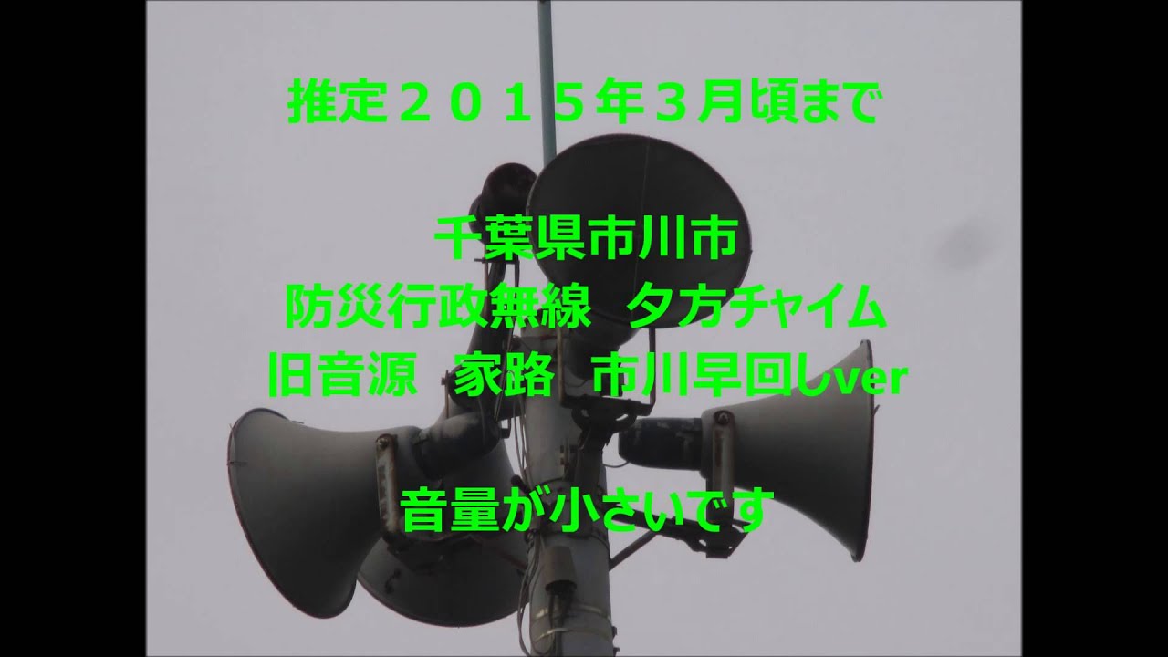 千葉県市川市防災行政無線　夕方チャイム　旧音源家路　（新旧テンポ違い）