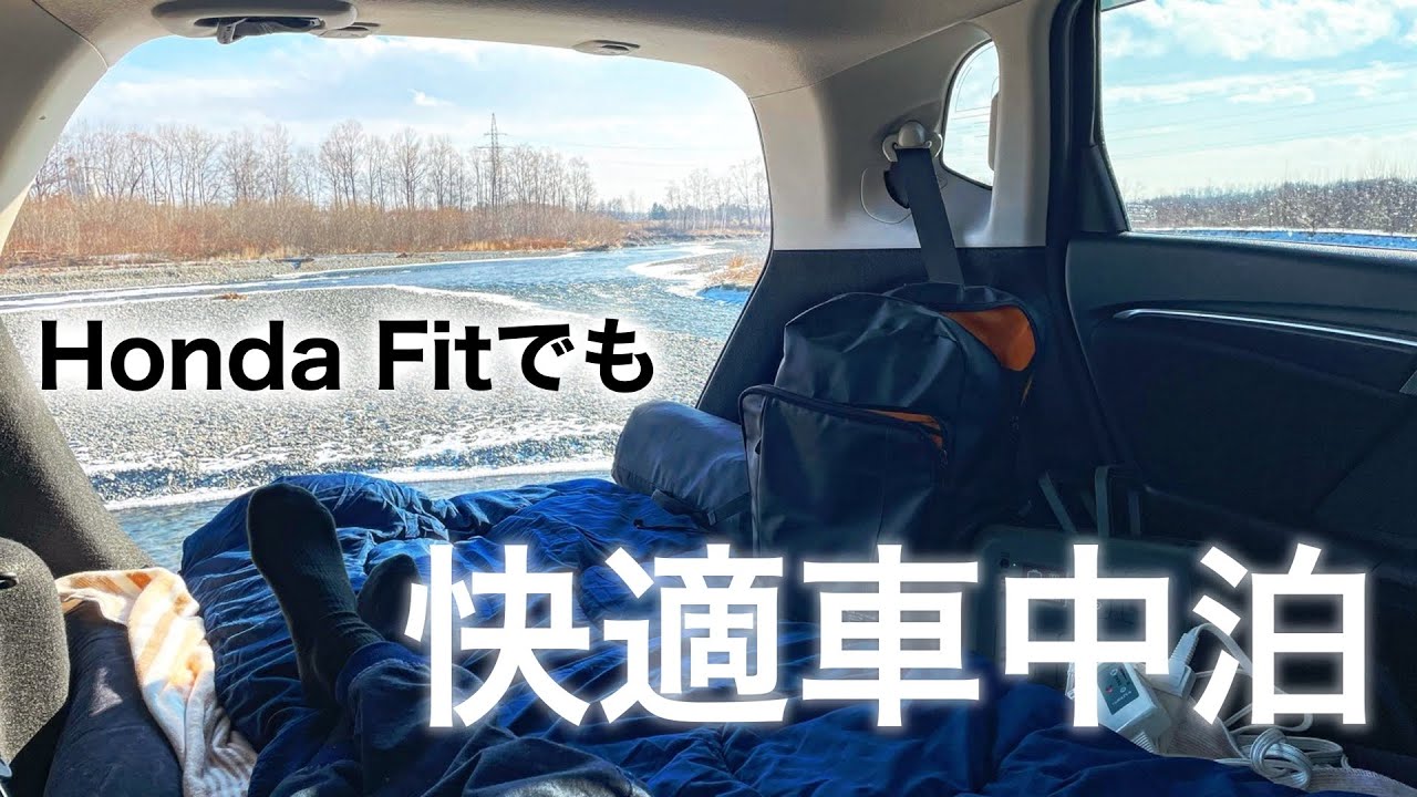 【フィット車中泊仕様】極寒の川辺で昼寝