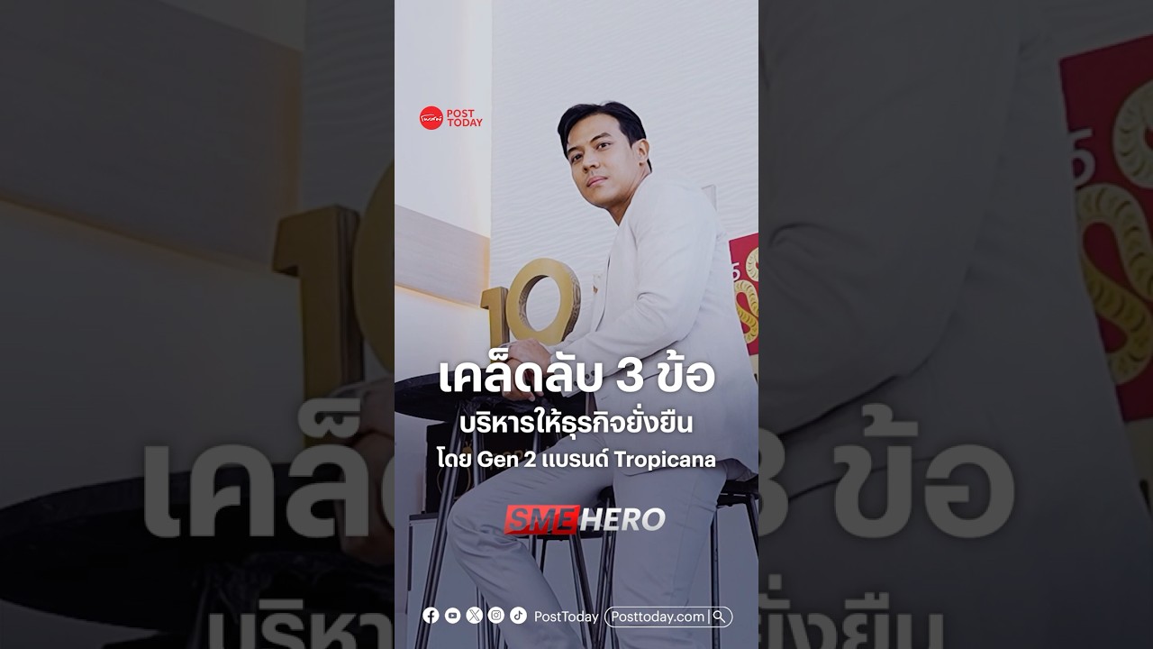 SME HERO เคล็ดลับ 3 ข้อ บริหารให้ธุรกิจยั่งยืนโดย Gen 2 แบรนด์ Tropicana
