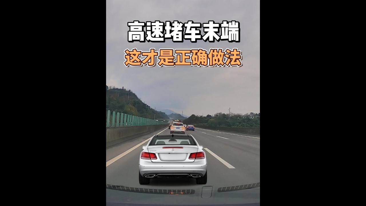 高速堵车末端，正确的做法，就是多预留安全空间 #安全驾驶 #高速开车 #用车知识 #交通事故
