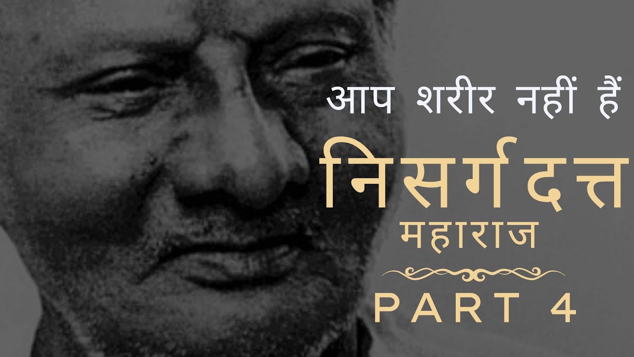 आप शरीर नहीं हैं - श्री निसर्गदत्त महाराज की शिक्षाओं पर आधारित मार्गदर्शित ध्यान (Part 4)