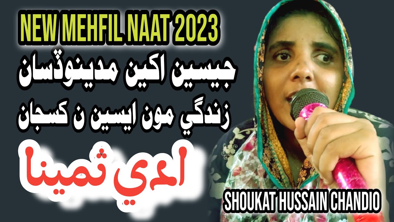 Adi Samina Sindhi naat | New Mehfil Naat 2023