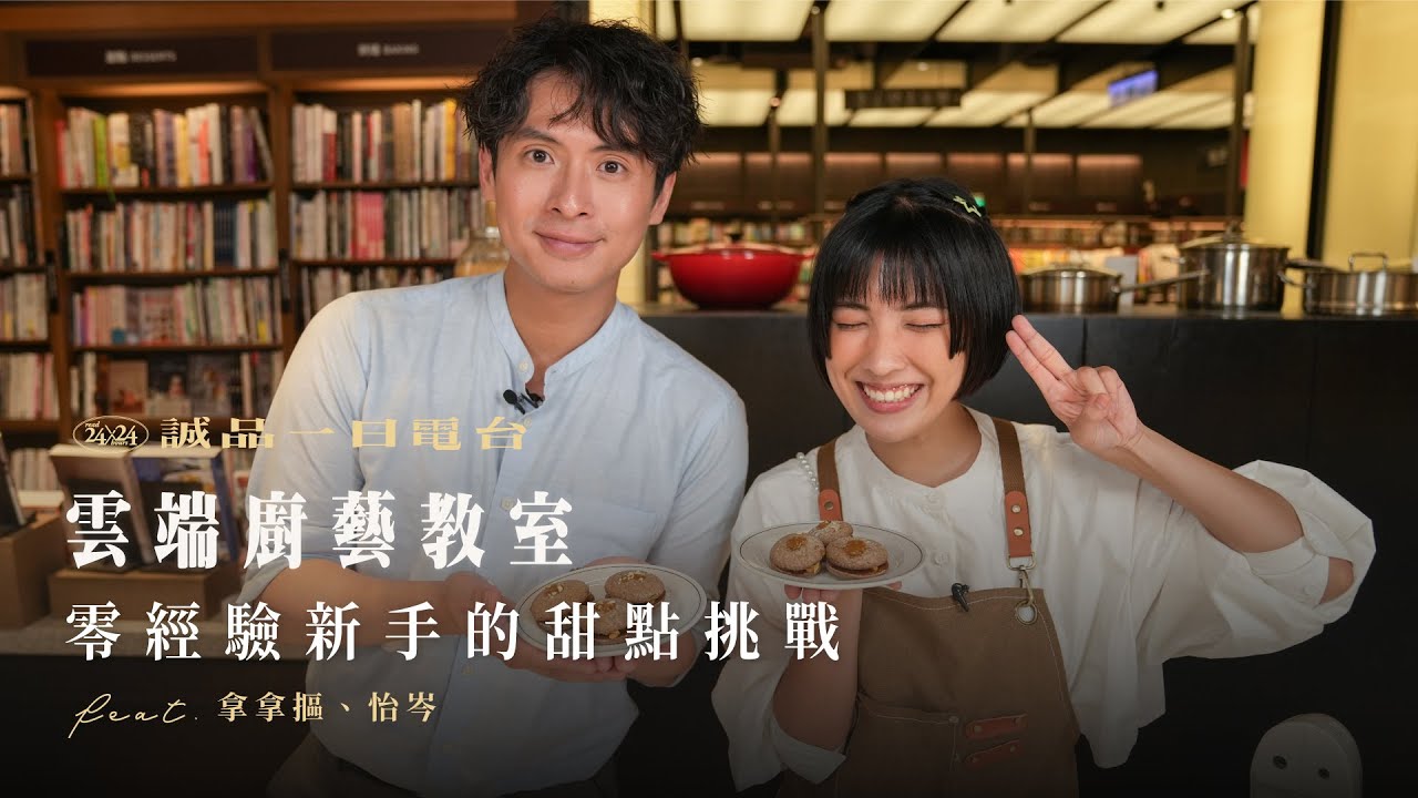 雲端廚藝教室，新手入門必學三道甜點 feat.拿拿摳 、怡岑 @energydessert2019  @andrewpatanie ｜誠品一日電台