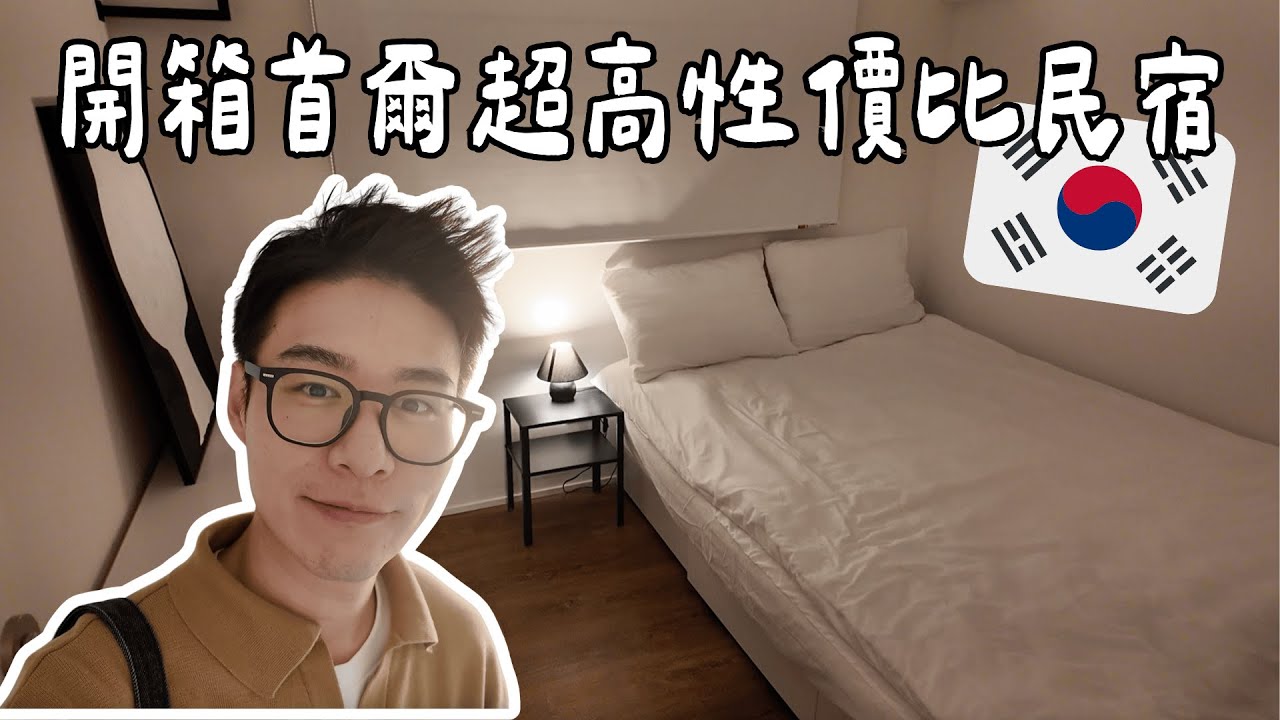 VLOG 🇰🇷｜租到一間物美價廉的江南區民宿👍/ 用韓國炒鍋剩下的醬料炒飯真的好吃🍲/ 原來牛腸鍋真的一點臭味沒有反而被種草🐮/ 花800港幣做的色彩測試究竟值不值得🙀/ 廣藏市場被改造成潮流街👔