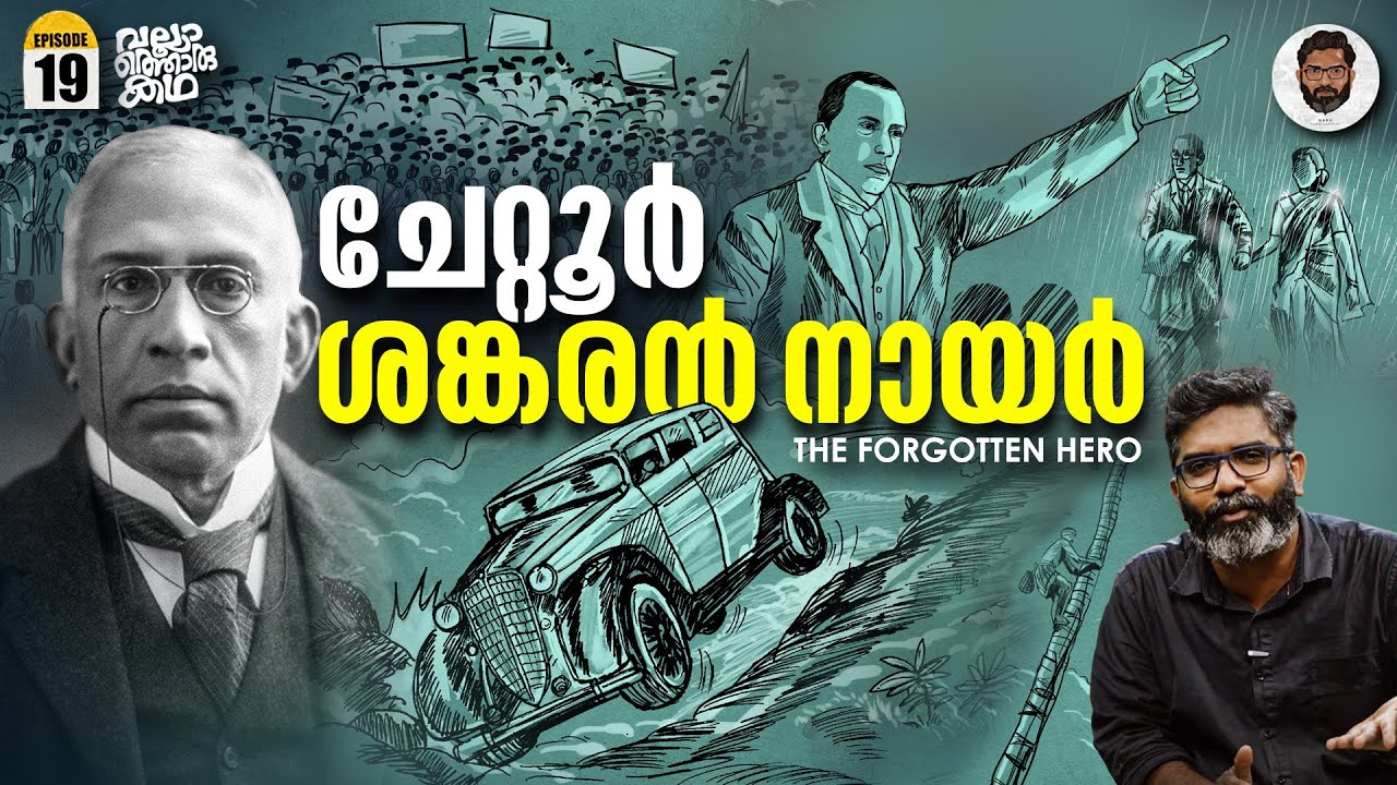 ​ഗാന്ധിയെ എതിർത്ത കോൺ​ഗ്രസുകാരൻ - Chettur Sankaran Nair | Vallathoru Katha EP 19 | Babu Ramachandran