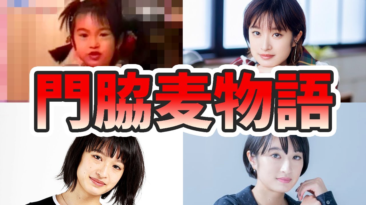 門脇麦の苦労と生い立ちを幼少期から現在までをまとめてみた【ゆっくり解説】バイオリン、英語、バレエ、ウエンツとの関係など