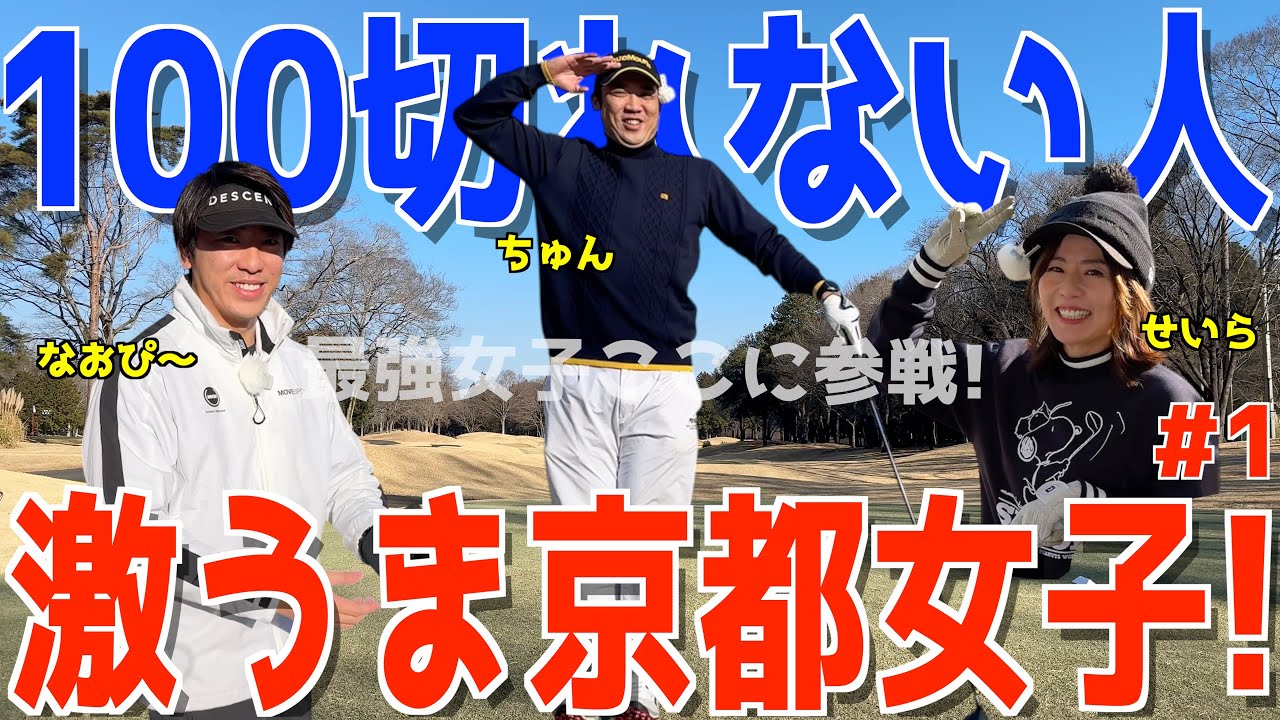 【100切れない人ラウンドレッスン？ ＃１】下手くそが対決しながら激うま女子に教わると？スライス,フックが止まらない人達が習う！トップ,ダフリ,シャンク改善？元祖インスタ女子！　ワンウェイゴルフクラブ