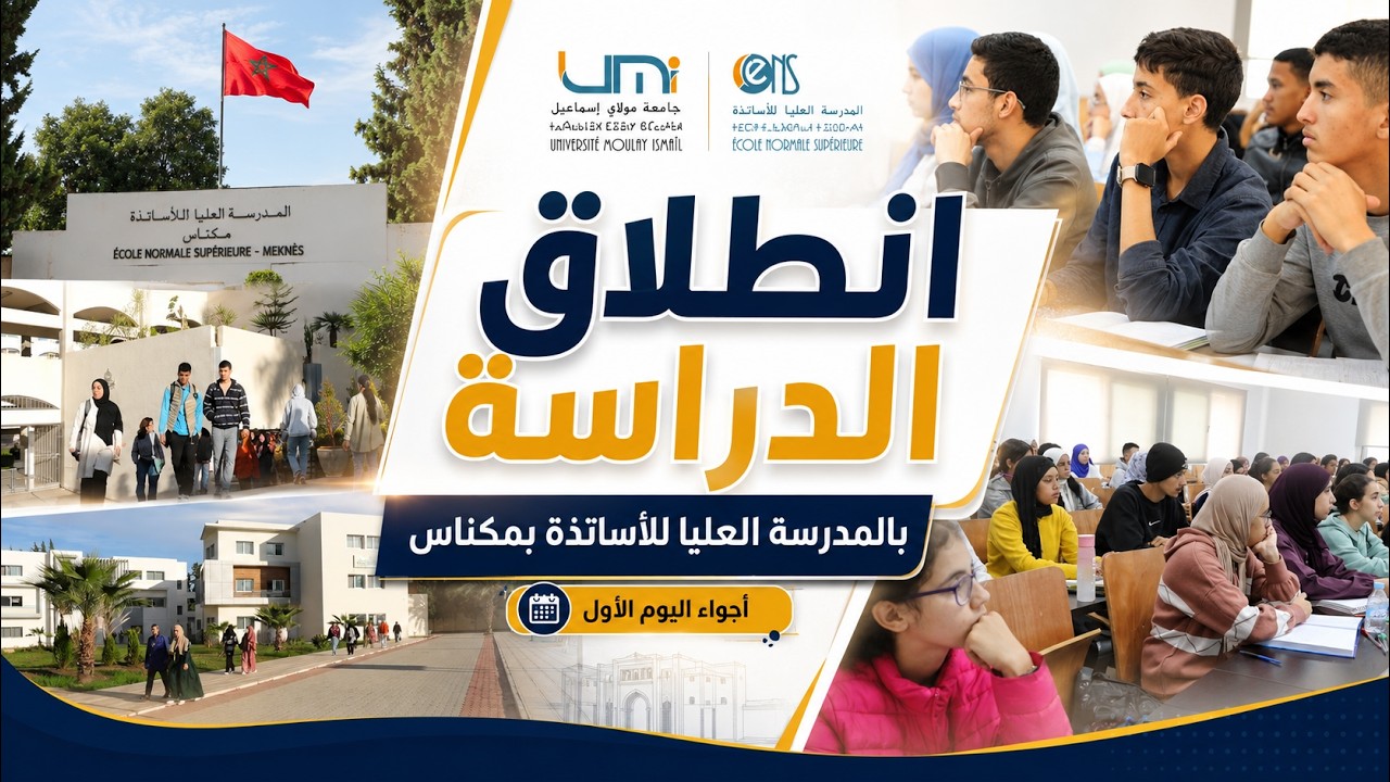 انطلاق الدراسة بالمدرسة العليا للأساتذة بمكناس