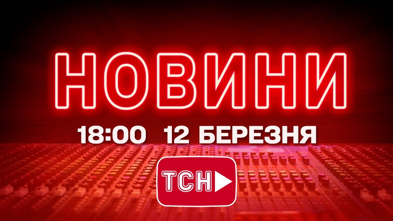 НОВИНИ УКРАЇНИ СЬОГОДНІ 18:00 12 БЕРЕЗНЯ 2026 РОКУ