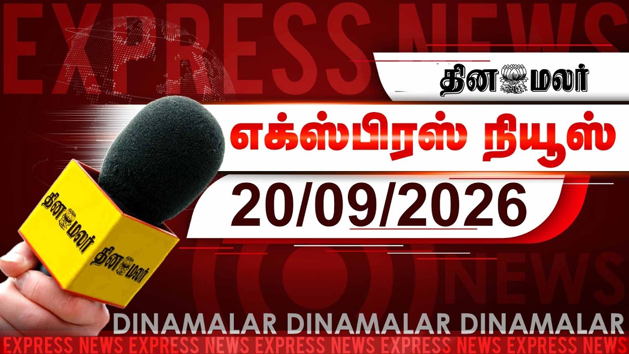 தினமலர் எக்ஸ்பிரஸ் | 20 SEPTEMBER 2026 | 5 AM |முதல்வர் பிரசார தேதி அறிவிப்பு| Dinamalar