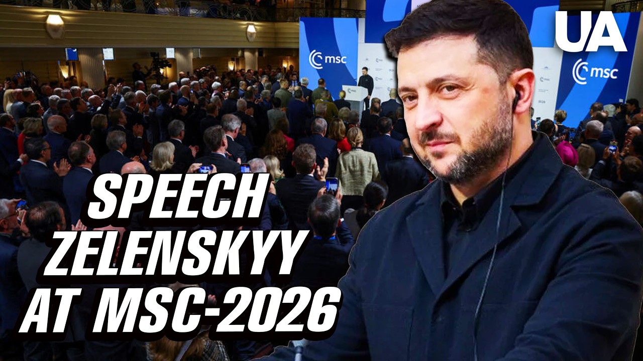 Зеленский на Мюнхенской конференции-2026. Полная речь.