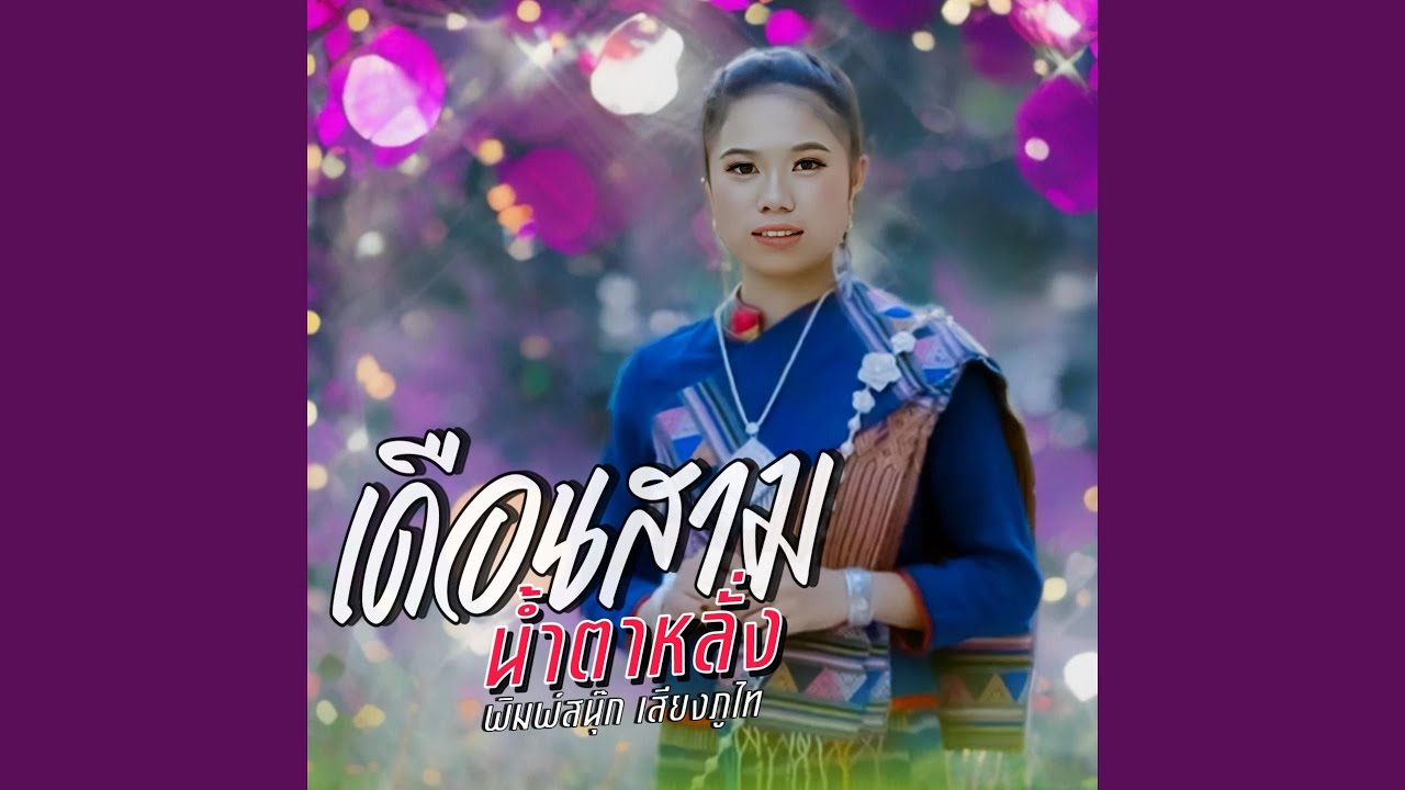 เดือนสามน้ำตาหลั่ง