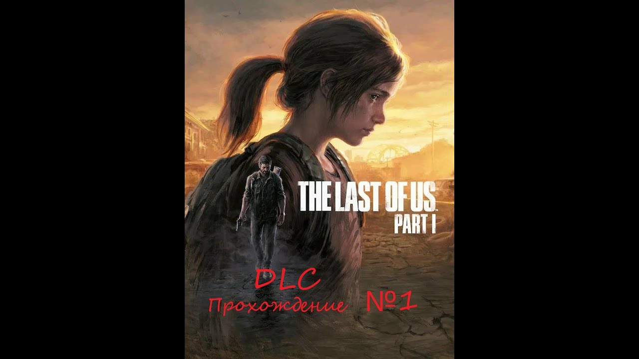 Знакомимся с шедевром игровой индустрии. The Last of Us. DLC №1