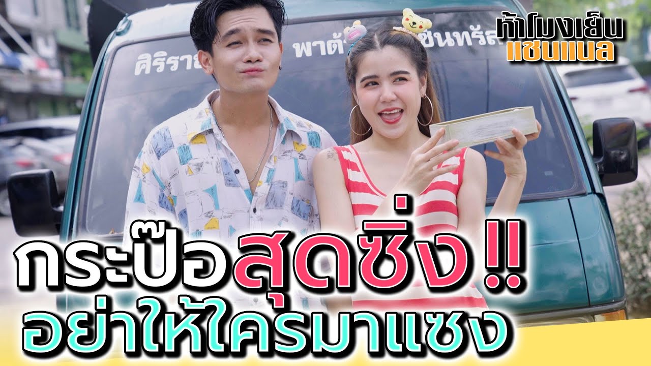 สก๊อยตกอับ กับเพื่อนวัวลืมทีน !! คิดได้ซะทีนะ (ละครสั้น) - ห้าโมงเย็น แชนแนล