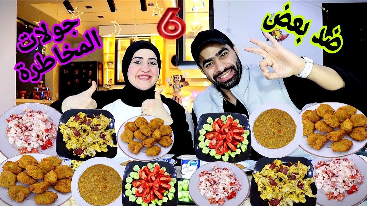 تحدي الاكل الجزء السادس💥 جولات المخاطرة 💥 علي السحوور الحرش بتاع زماان💥بس اللي حصل وصل 🤣🤣