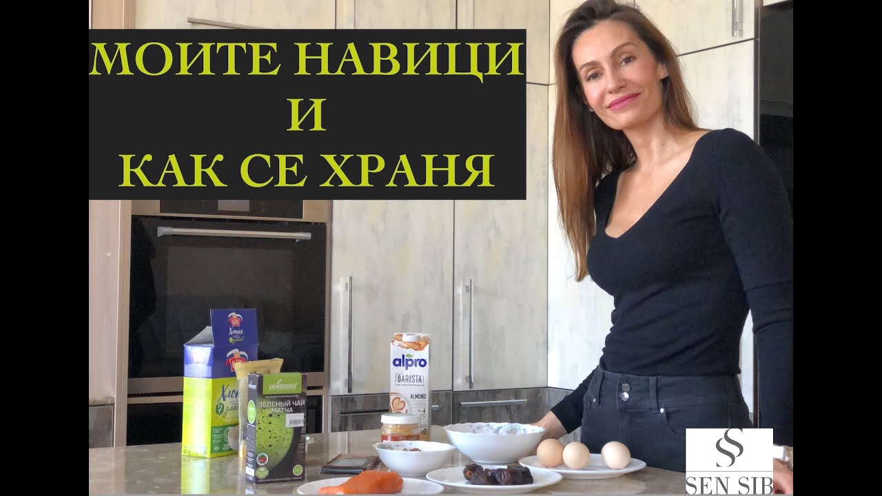 Моите навици и как се храня. What I eat in a day