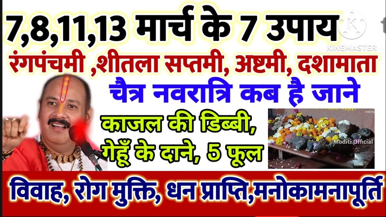 7,8,10,11,13 मार्च रंगपंचमी, शीतला सप्तमी, अष्टमी, दशमाता पूजन के दिन के 7 उपाय प्रदीपमिश्राजी के