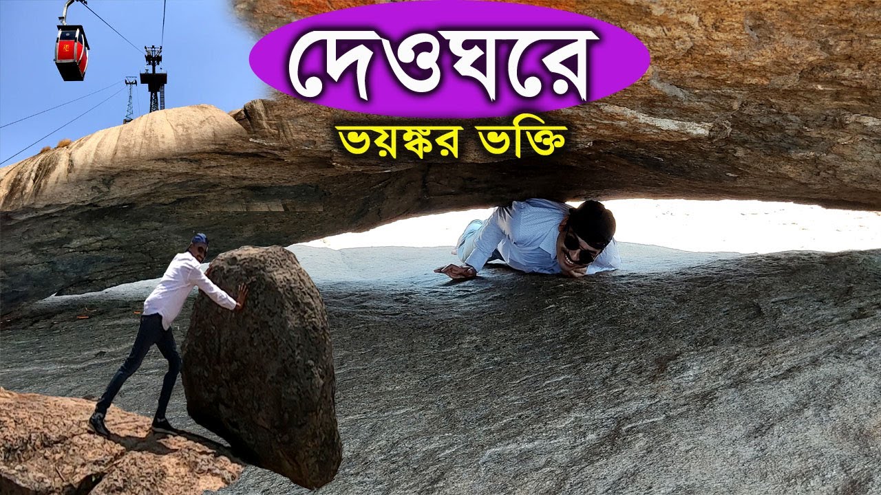 দেওঘরে এ কেমন ভক্তি ? Deoghar Tour Plan, Trikut Pahar, Jharkhand, Trikut Pahar Ropeway