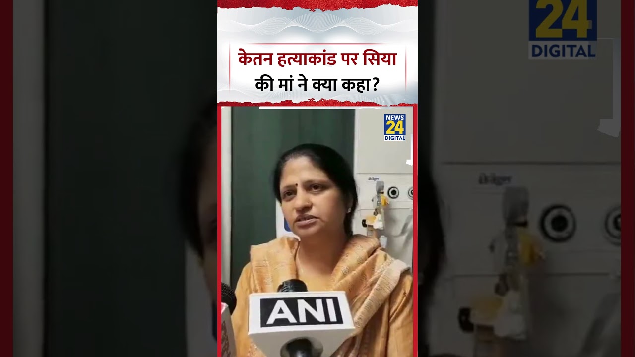 Pune: What did the mother of accused Siya Goyal say in the Ketan Agarwal case?