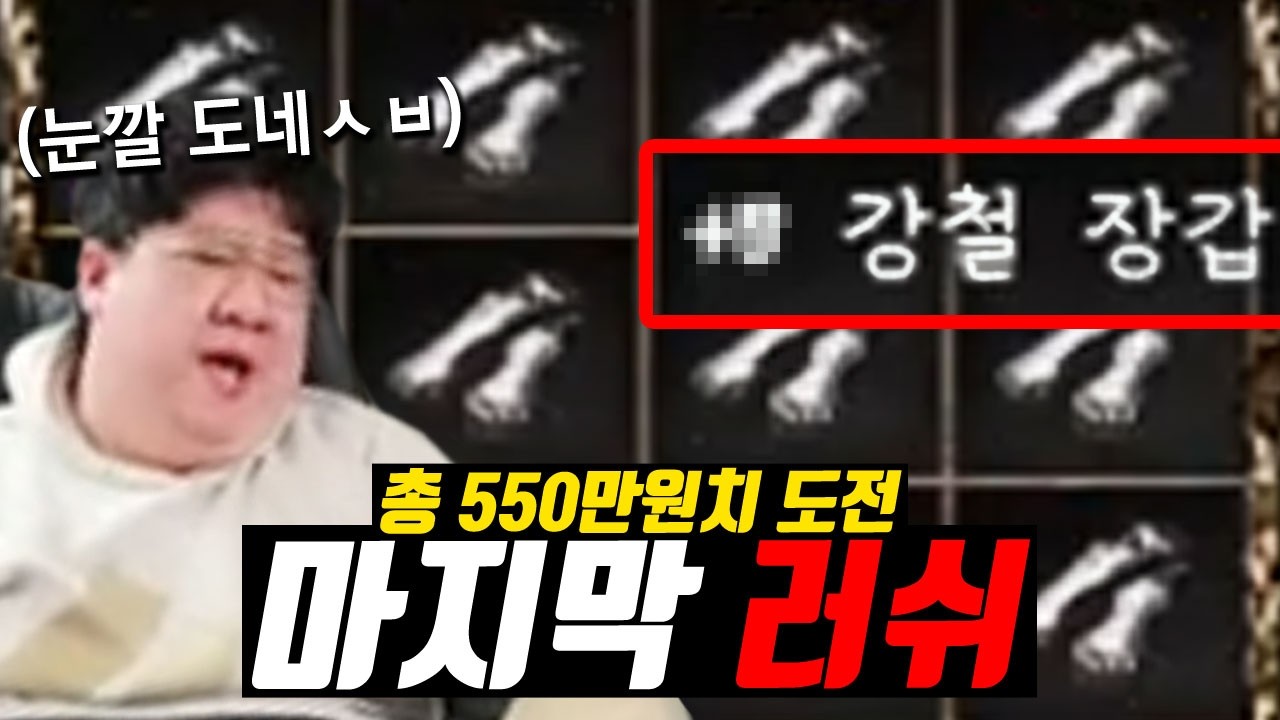 눈깔 돌아서 강장 550만원치 러쉬했습니다 (리니지클래식)